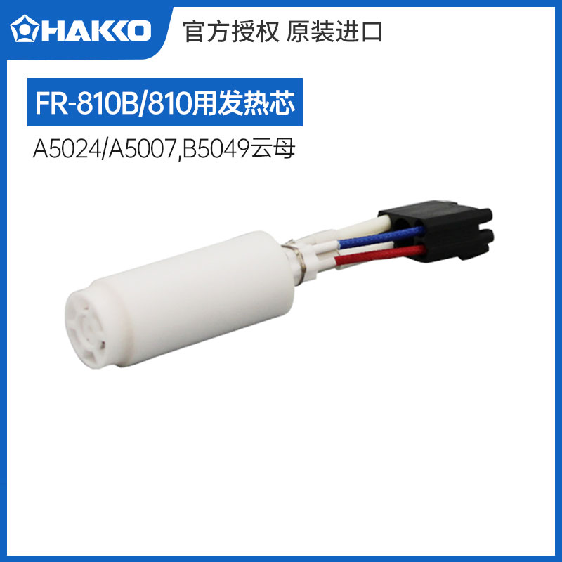HAKKO original imported FR810B with white light heating core A5024 alternative A5007 containing B5049 mica