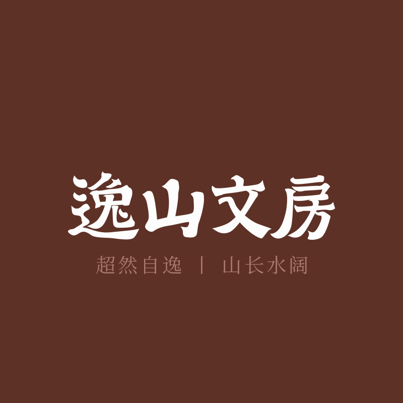 逸山文房