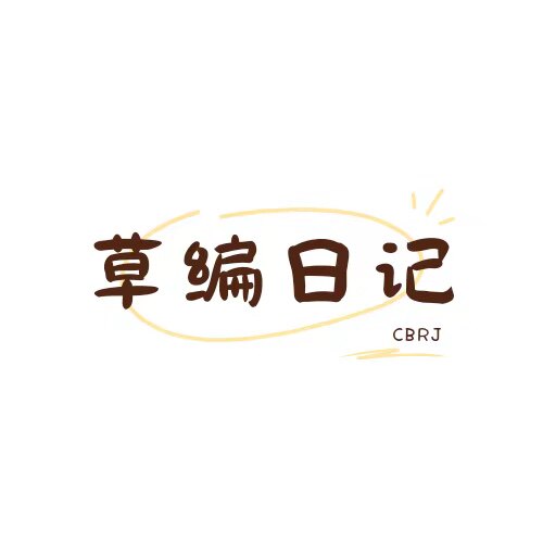 草编日记的小店