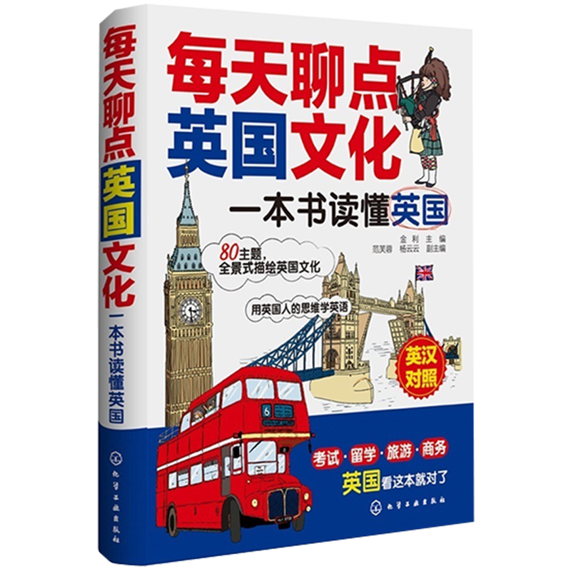 每天聊点英国文化 一本书读懂英国文化英语阅读经典读本用英国人思维学英语英汉对照考试留学旅游商务英国风土风俗民俗化学工业t