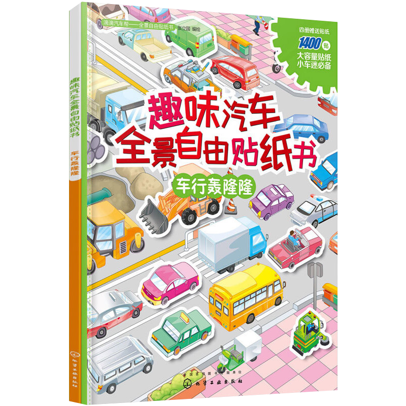 趣味汽车全景自由贴纸书车行轰隆隆2 3 4 5岁儿童益智游戏书幼儿启蒙认知书籍幼儿童贴纸书宝宝贴画书动脑贴贴画图书籍化学工业 趣味汽车全景自由贴纸书车行轰隆隆2 3 4 5岁儿童益智游戏书幼儿启蒙认知书籍幼儿童贴纸书宝宝贴画书动脑贴贴画图书籍化学工业