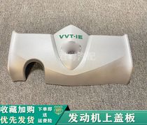 Suitable for Kemei Rui to enjoy Elegant Hynix Comfort with Witch engine upper cover plate No. 1 engine cover