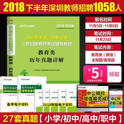 深圳教师招聘考试历年真题 中公深圳市属罗湖