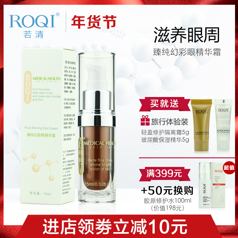 ROQI若清臻纯幻彩眼精华霜15ml眼部护理去黑眼圈去细纹特价包邮