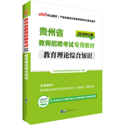 中公贵州教育综合知识教师招聘2018贵州省教
