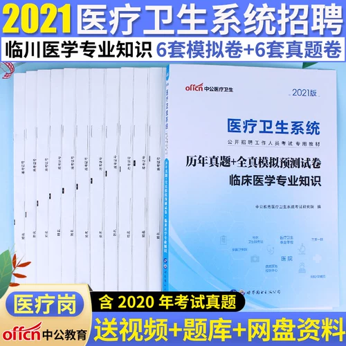 Zhonggong 2021 Медицинские и системные институты медицинских учреждений Экзаменация Книга Клиническая медицинская инспекция Промежуточные профессиональные базовые знания Реальные истинные истинные истинные прогнозы моделирования Коллекция экзамены Хэнань провинция