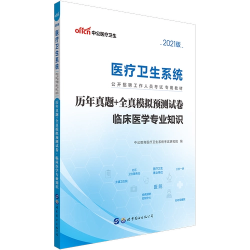 Zhonggong 2021 Медицинские и системные институты медицинских учреждений Экзаменация Книга Клиническая медицинская инспекция Промежуточные профессиональные базовые знания Реальные истинные истинные истинные прогнозы моделирования Коллекция экзамены Хэнань провинция