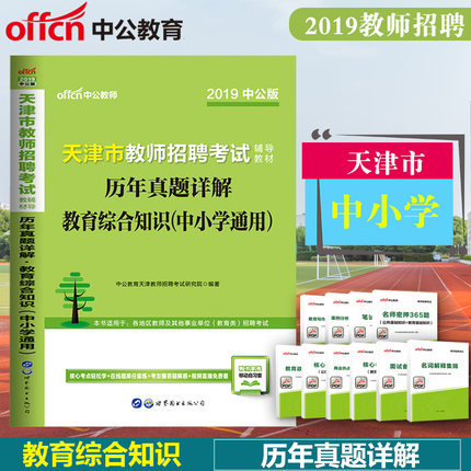历年真题详解试卷题库教育综合知识(中小学)中