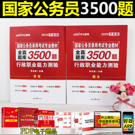19版行测题库中公2019年国家公务员考试用书