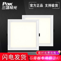 Sanxiong Aurora LED flat panel light 300*300 gypsum ceiling embedded light Kitchen bathroom highlight panel light