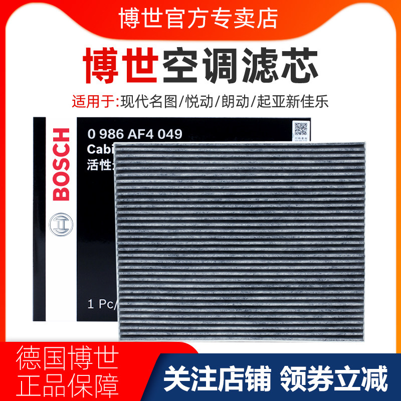 Bosch adapts Hyundai Langdong famous picture Yuedong Xinjiale air conditioning filter element air conditioning grid activated carbon air conditioning filter