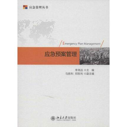 应急预案管理 李尧远 编 管理理论 经管、励志 北京大学出版社