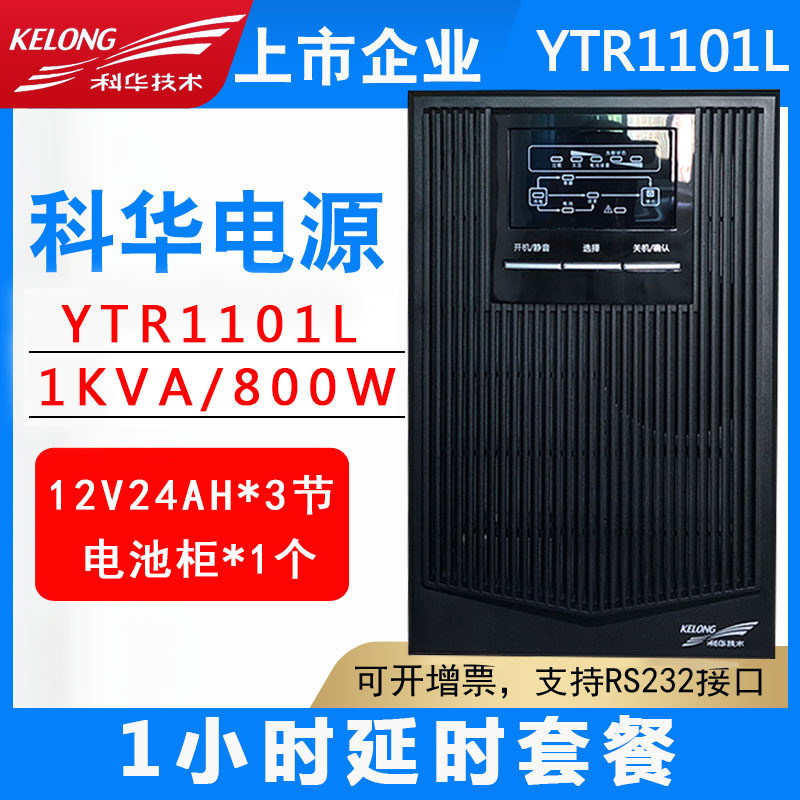 Kehua YTR1101L online UPS uninterruptible power supply 1KVA 800W backup power delay 1 hour - Taobao