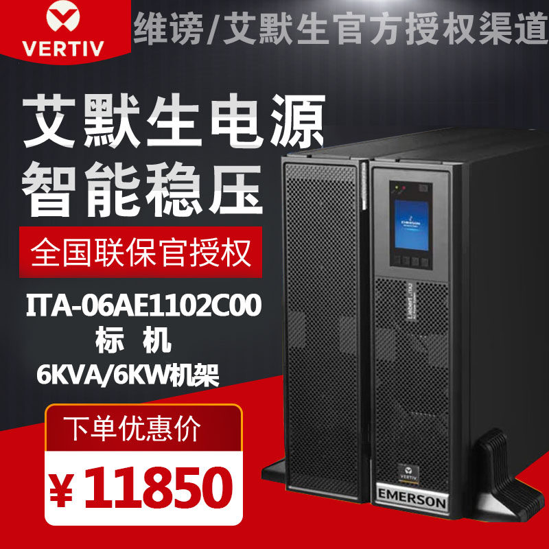 Vibe Emerson UPS uninterrupted power supply 6KVA 6KW 6KW ITA-06AE1102C00 voltage-stabilized anti-surge