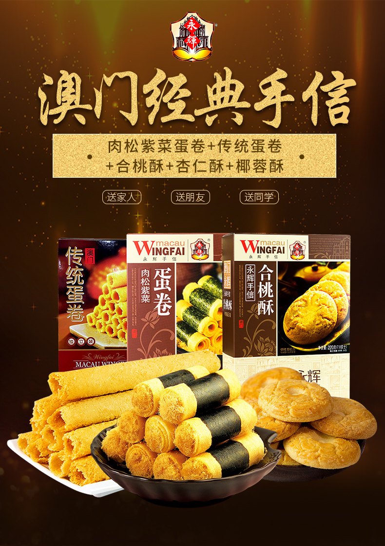 澳门永辉 肉松紫菜蛋卷/椰蓉桃酥/杏仁饼 任选2盒 图1