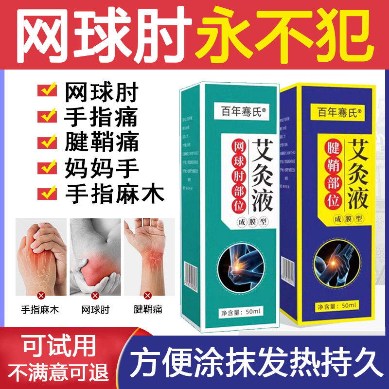 Tennis elbow special plaster paste smeared into tendon sheath pain weakness elbow arm joint soreness pain inflammation