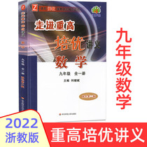 The new version of 2022 enters the high-tech Peiyou handout ninth grade mathematics a full volume of Zhejiang Education edition two-color second edition junior high school mathematics grade 9 excellent training test exercise book compulsory education textbook textbook textbook synchronization