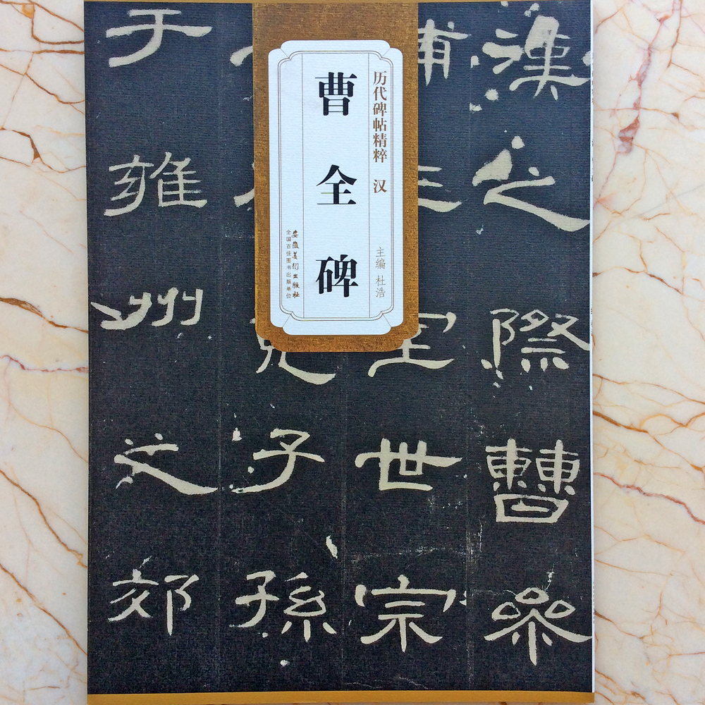 Genuine Han Cao Quan stele, the essence of past dynasties, Du Hao's official script brush, soft pen, calligraphy art books