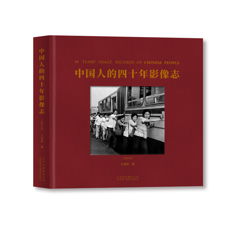 The Forty-Year Visual History of the Chinese People: a Chinese-English Bilingual Edition by Wang Fuchun - a Photographic Album of the Development History of Contemporary China since Reform and Opening Up, Using Traditional Light and Shadow Techniques - Published by Beijing Fine Arts Photography Publishing House