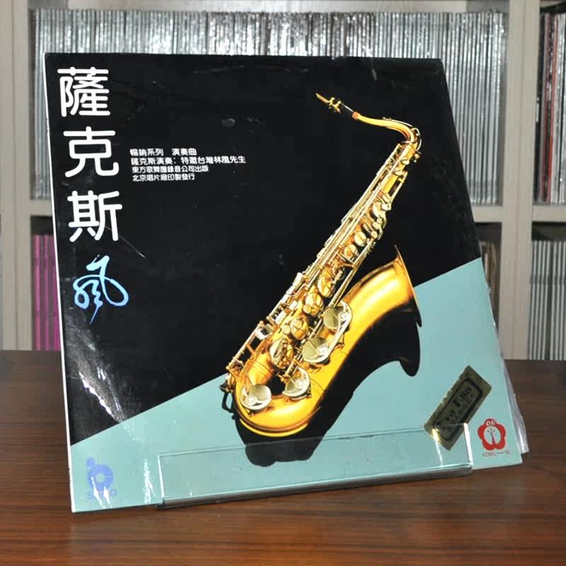 Best-selling series of saxophone performances Lin Feng performance 12-inch LP vinyl old record gramophone dedicated