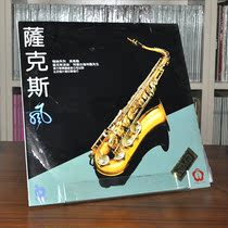 Best-selling series saxophone playing music Lin Feng playing 12 inch LP vinyl old record phonograph dedicated