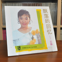 Ai Jing Ai Jings fallen memories of the new undismantled genuine LP vinyl old record phonograph dedicated 12 inches