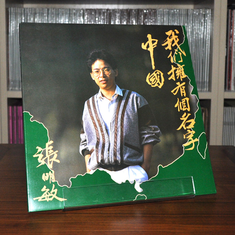 Zhang Mingmin We have a name China Brand new genuine 12 inch LP vinyl old record phonograph exclusive
