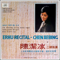 Chen Jiebing Erhu solo new wedding Yangguan Sanmian Liangxiao brand new LP vinyl old record collection