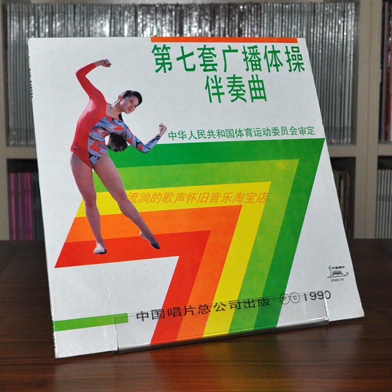 Seventh set of broadcast gymnastics accompaniment phonograph - phonograph - granular new ununremoved LP black rubber record 12 inches