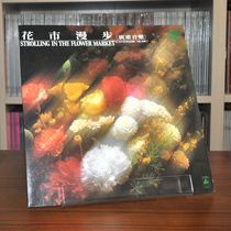 Guangdong Music Flower Market Walking Bird Toulin 1981 published the new LP vinyl record phonograph dedicated