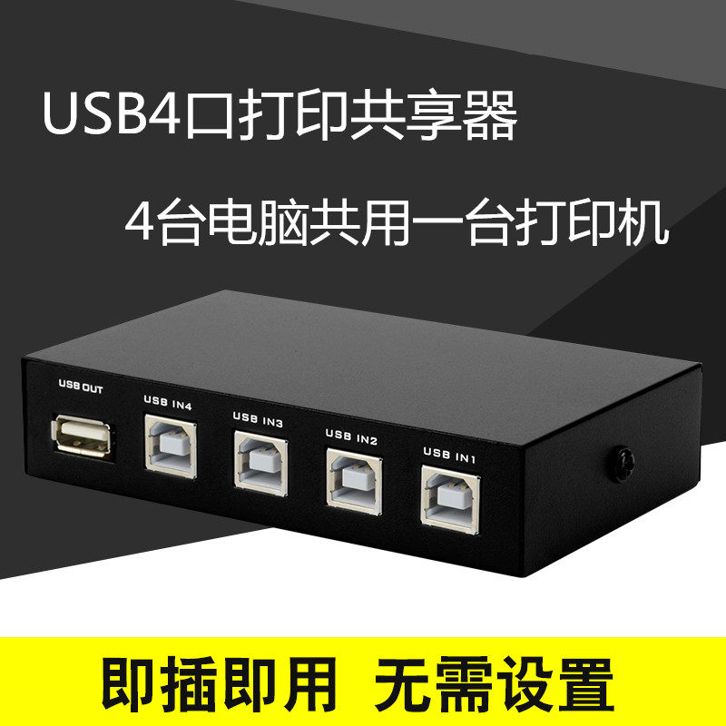 USB print-meter machine shareware 4-port switcher four computers sharing a print-meter machine 4-in-1-out converter
