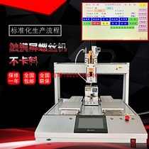 Double-station touch screen automatic screw machine Toy LED light digital electronic products automatic screw machine