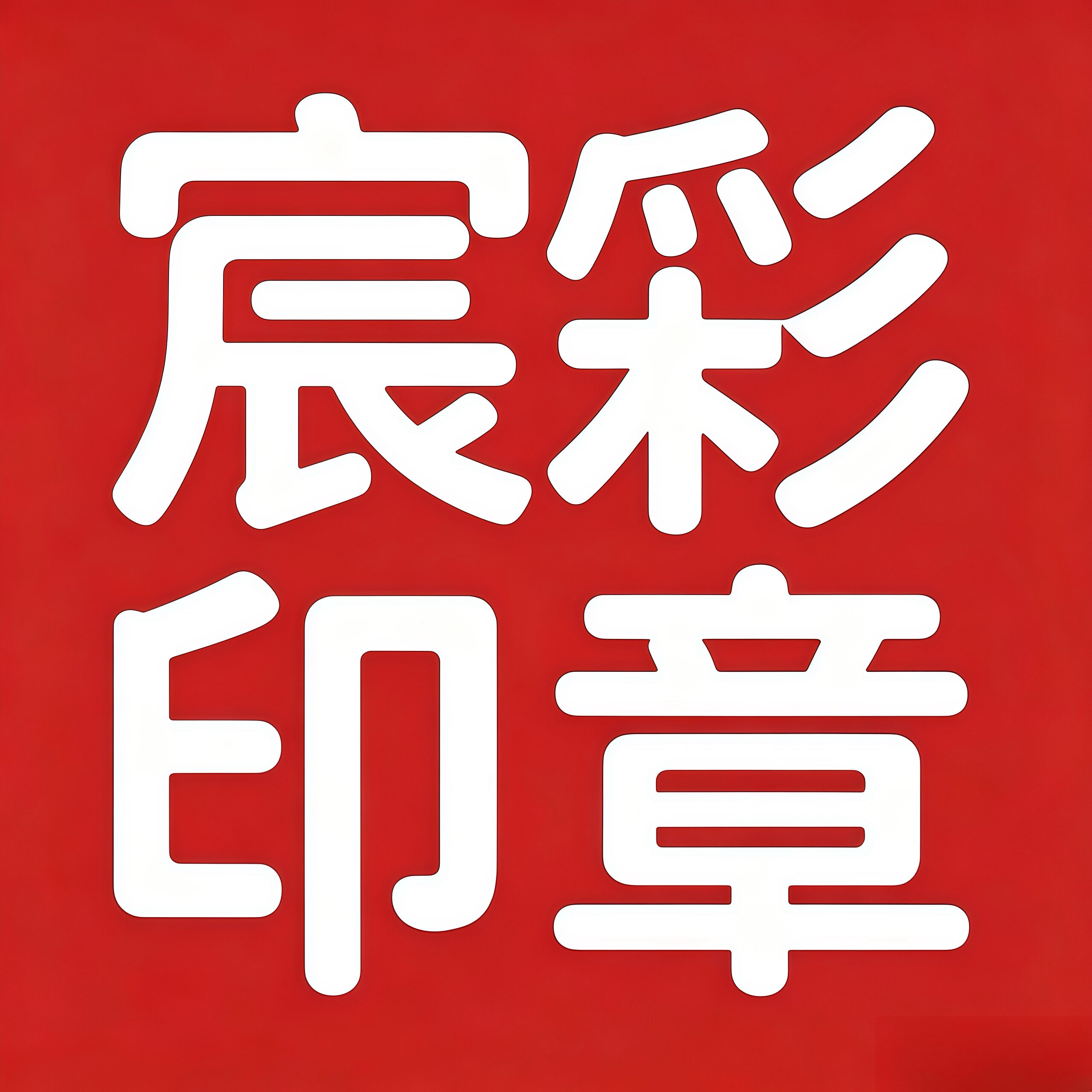 宸彩印章
