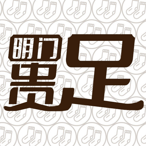 明门贵足