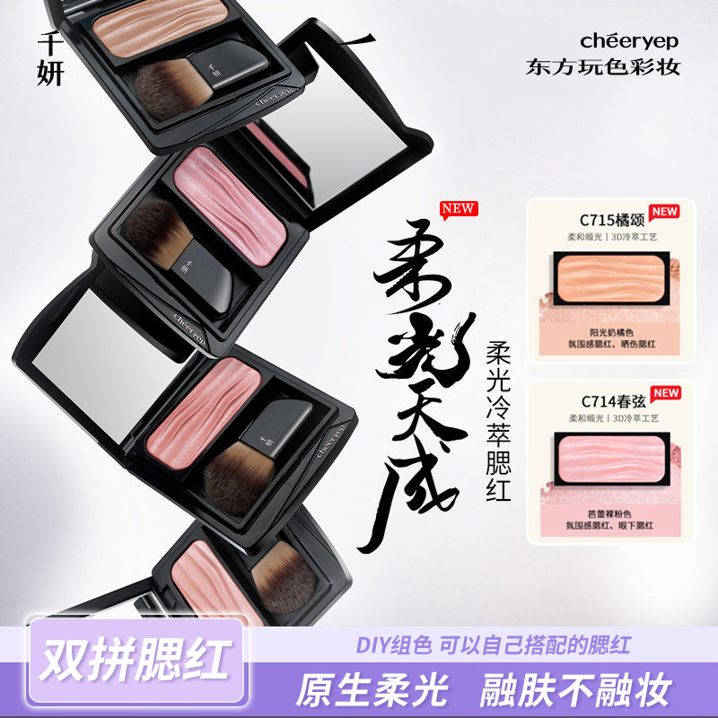 [Chinese Valentine's Day Gift] Qian Yan's Self-Made Single-Color Blush, Expanding and Contracting Color, Cold Brew Blush Palette, Highlighter Contouring Blush Palette