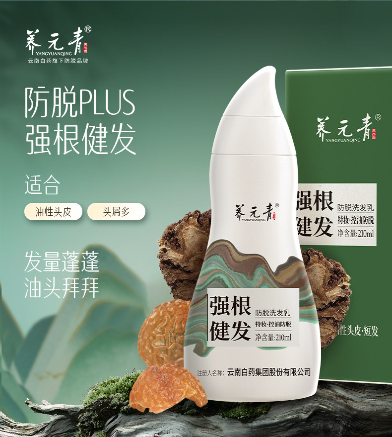【中國直郵】 雲南白藥 養元青防脫髮洗髮精 育髮液女男專用洗頭膏控油蓬鬆洗髮露 210ml