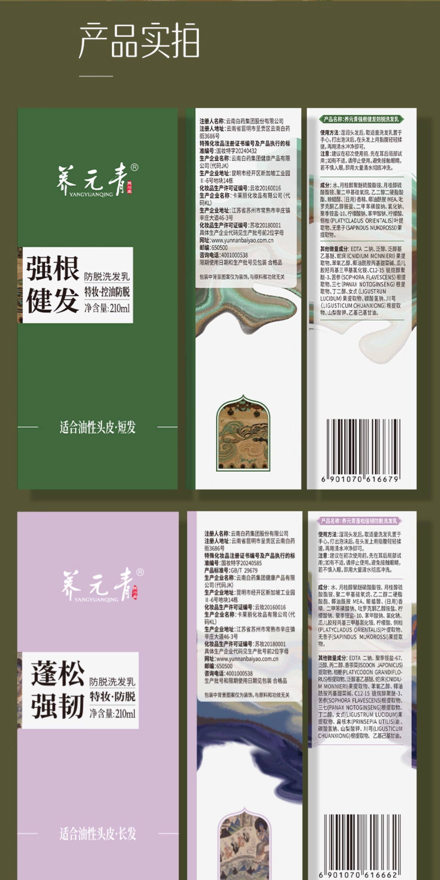 【中國直郵】 雲南白藥 養元青防脫髮洗髮精 育髮液女男專用洗頭膏控油蓬鬆洗髮露 210ml