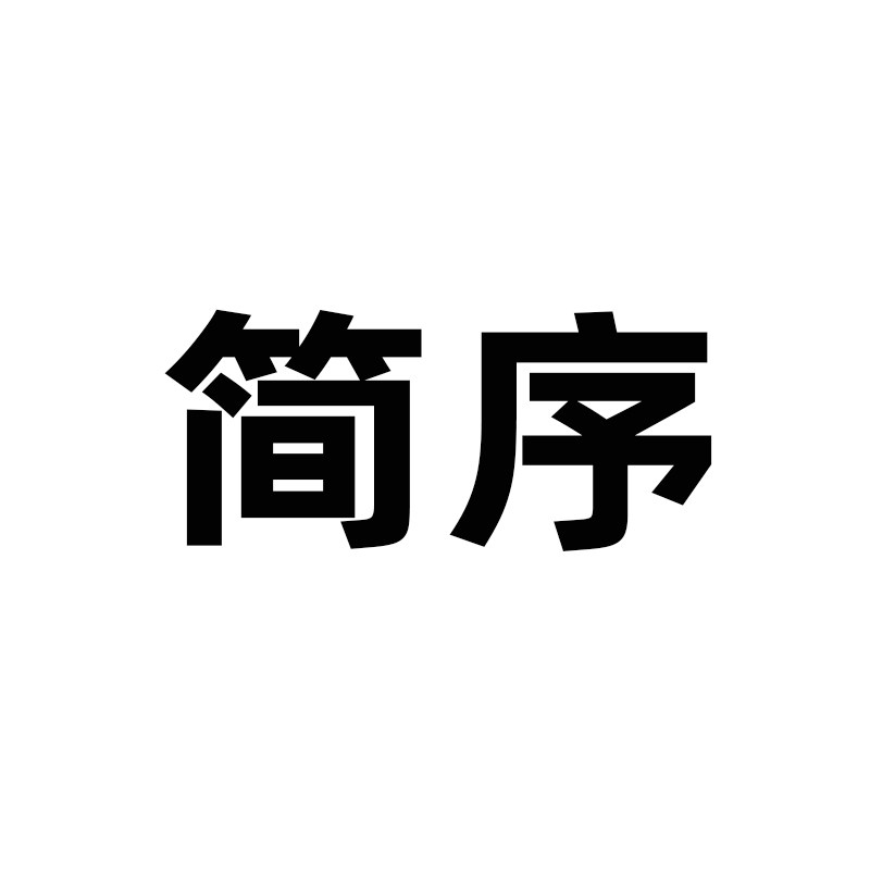 简序自制