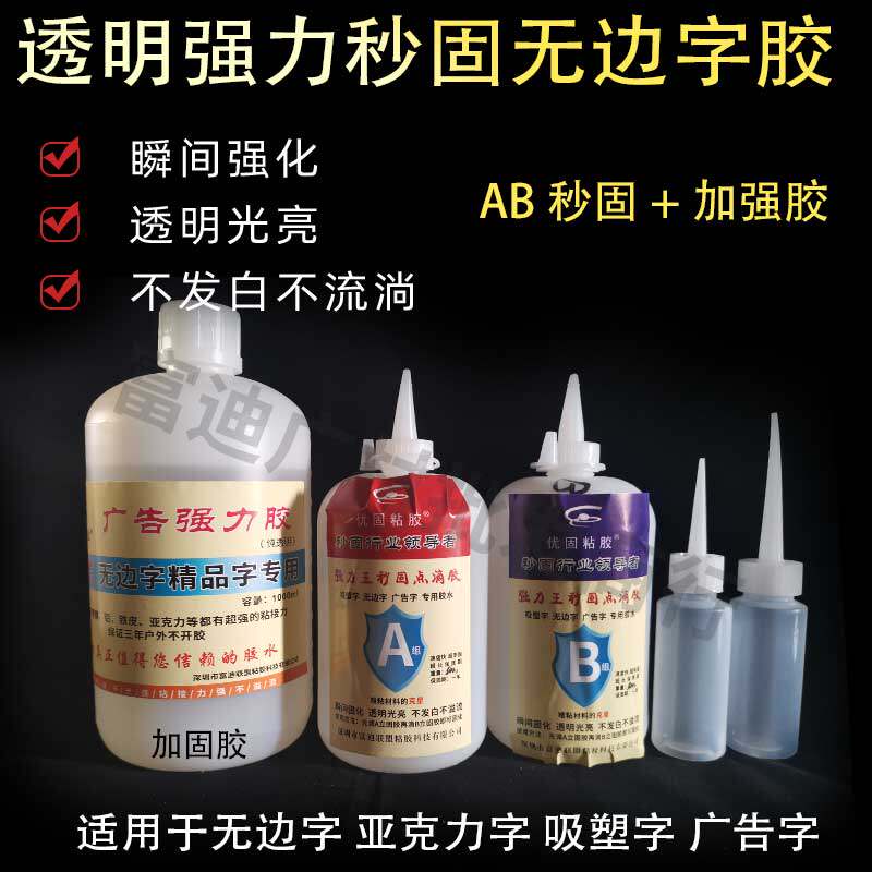 Edge-Free Character Special Glue AB Seconds Solid Gum Advertising Character Luminous Character Aluminum Side Character Reinforcement Glue Transparent Quick Dry No-Side Wordglue