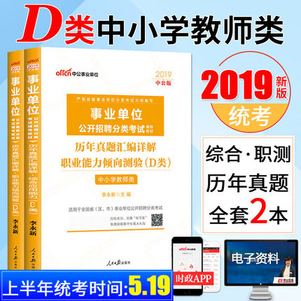 中小学教师d类2019年事业单位编制考试用书综