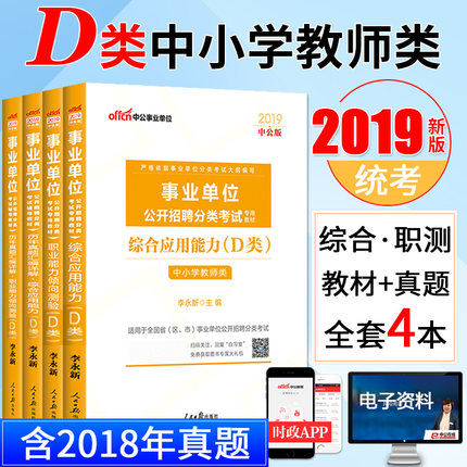 2019年事业单位d类考试用书中小学教师招聘编