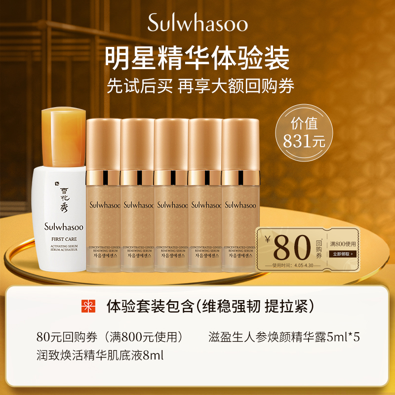 SULWHASOO 雪花秀 润致焕活肌底精华露+人参精华体验装 天猫优惠券折后￥79包邮（￥129-50）