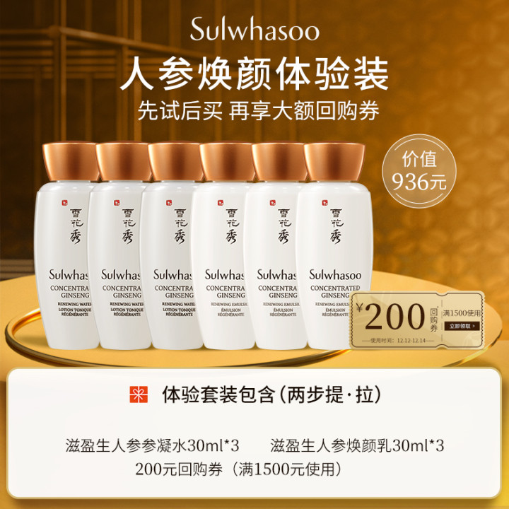 SULWHASOO 雪花秀 人参焕颜水乳体验装套装（水30ml*3+乳30ml*3）天猫优惠券折后￥99包邮