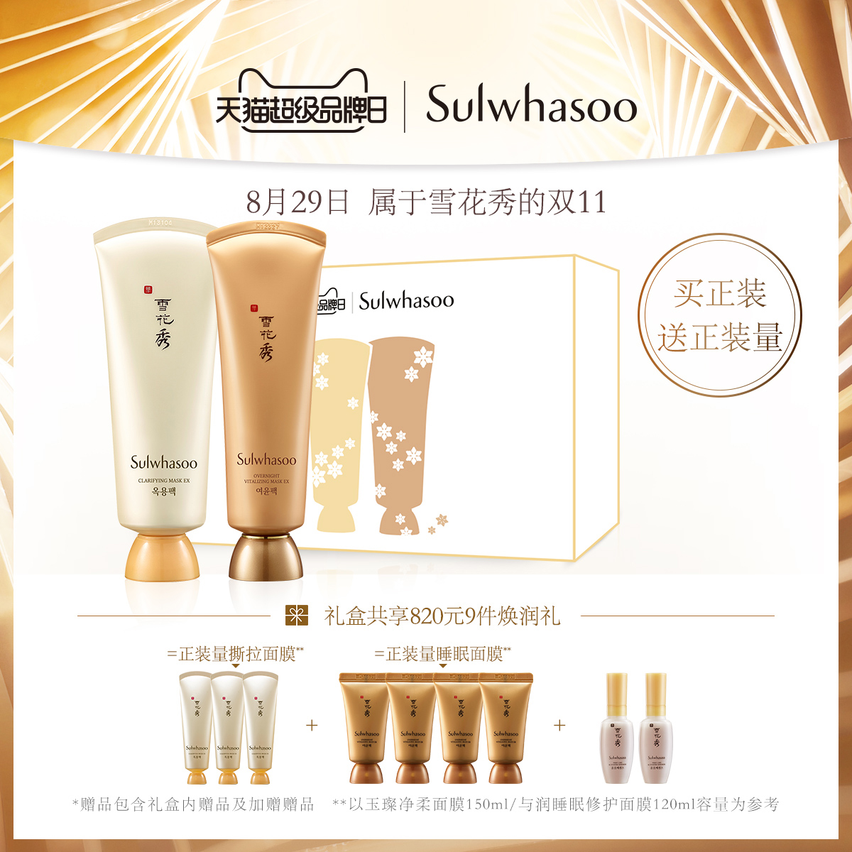 SULWHASOO 雪花秀 面膜套装 天猫优惠券折后￥590包邮（￥660-70）赠撕拉面膜、润燥精华等