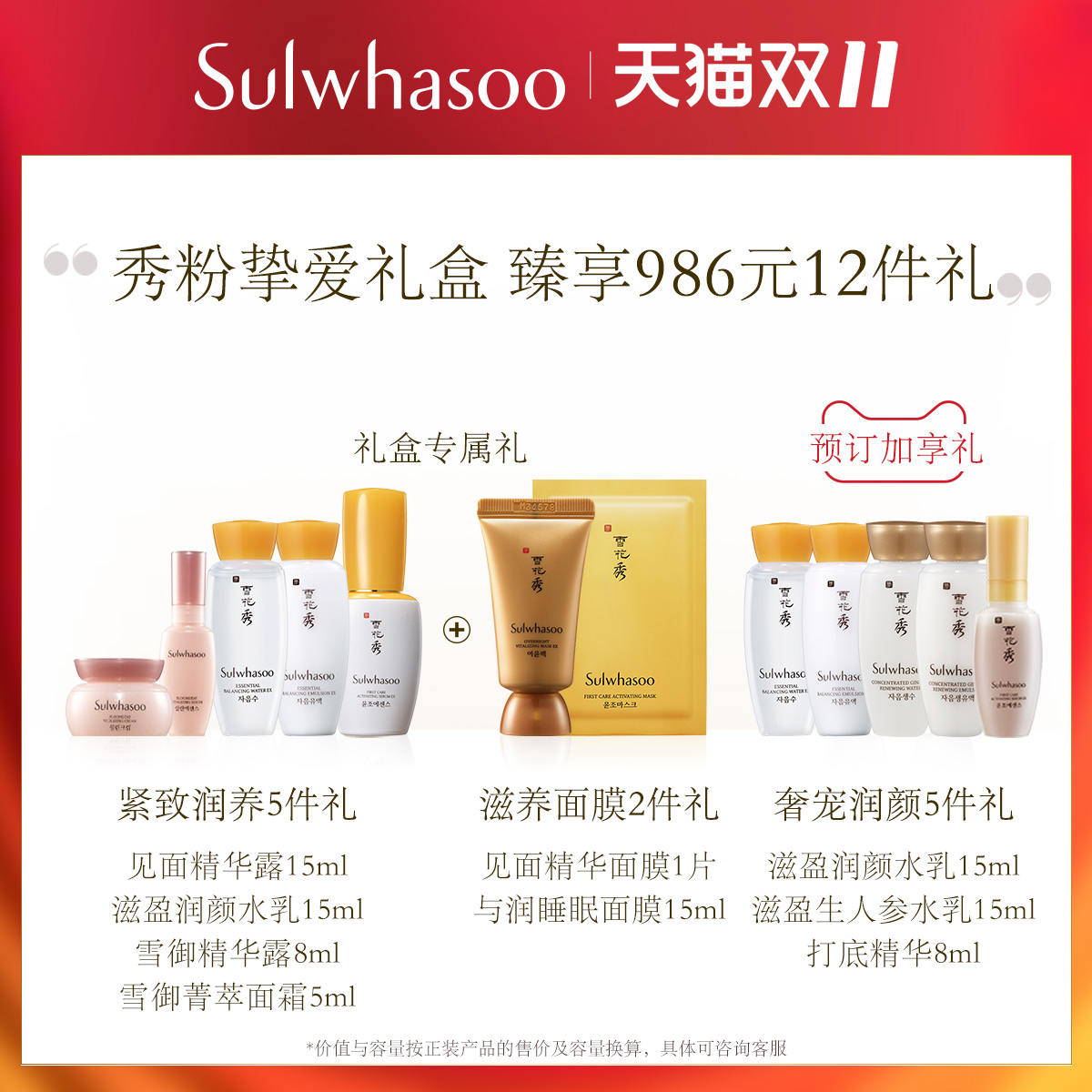 双11预售 Sulwhasoo 雪花秀 滋盈肌本护肤礼盒 ￥588包邮（需定金100元） 赠价值986元小样套装