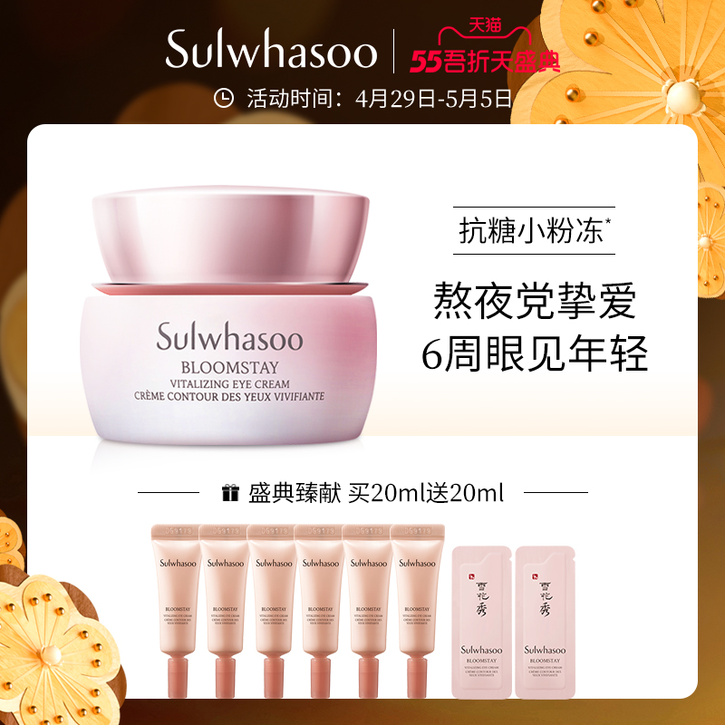 Sulwhasoo 雪花秀 雪御活颜菁萃眼部精华霜 20ml 天猫优惠券折后￥410包邮（￥610-200）赠20ml