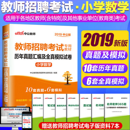 中公2019年教师招聘考试用书小学数学学科专