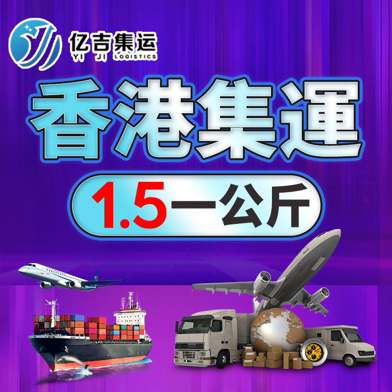 100 million Gigi Continent to Hong Kong Rally Logistics Express Freight Forwarding Line Residential Big Goods Furniture Sofa Food