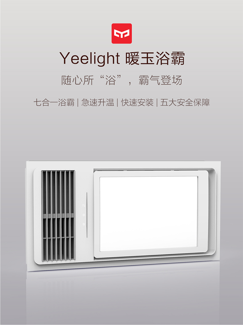 Yeelight 暖玉浴霸 三合一浴室超薄暖风机 图1
