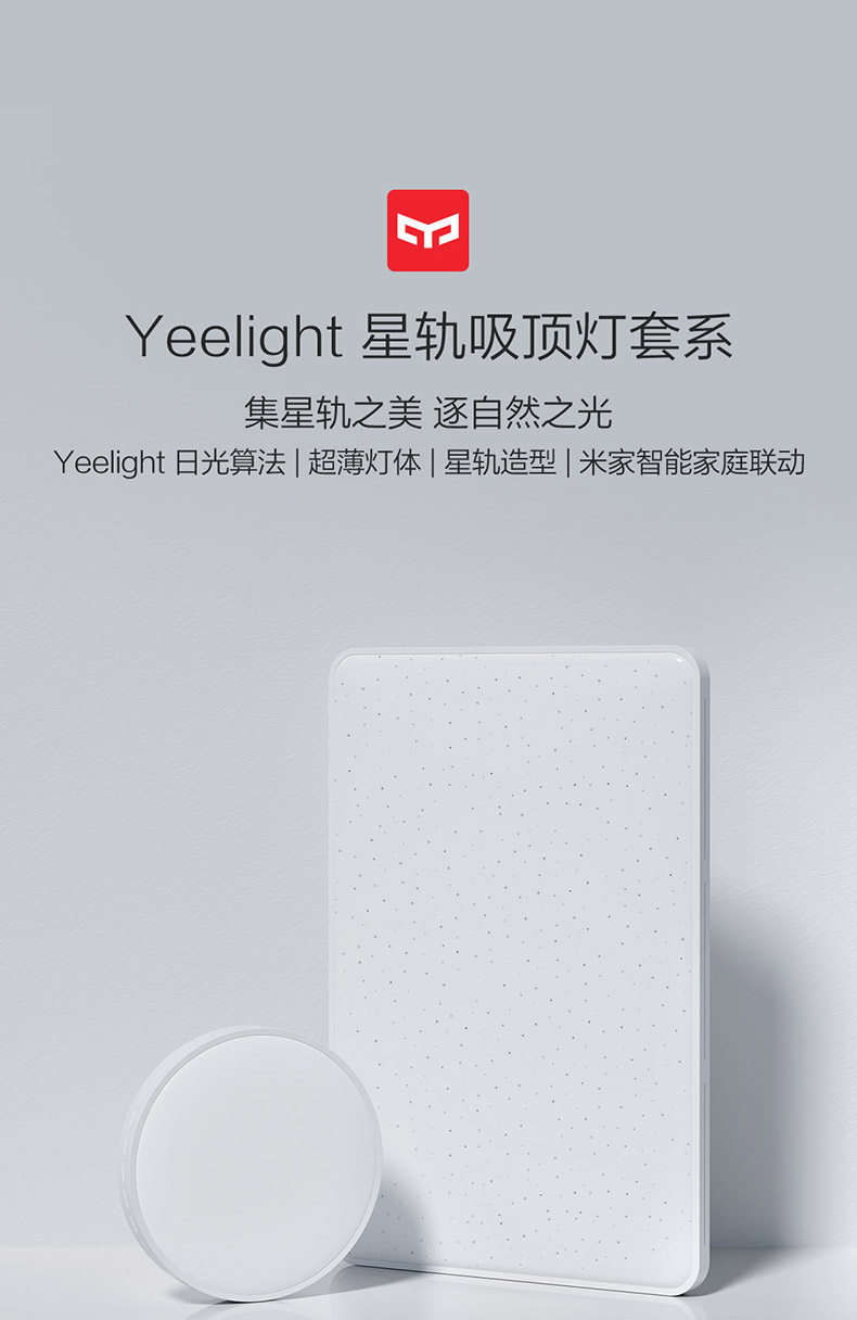 31日20点:Yeelight易来 纤玉pro 智能吸顶灯 三室一厅 B4星空星轨Ra95 前10分钟1649元起包邮 值值值-买手聚集的地方